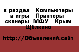  в раздел : Компьютеры и игры » Принтеры, сканеры, МФУ . Крым,Щёлкино